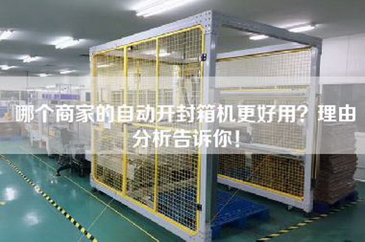 哪個商家的自動開封箱機更好用？理由分析告訴你！