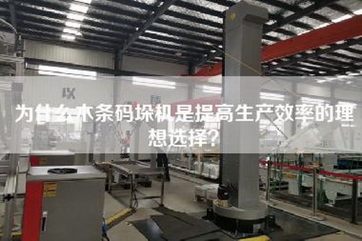 為什么木條碼垛機是提高生產效率的理想選擇？