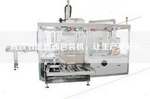 高效節(jié)能醬油包裝機,讓生產(chǎn)更輕松 高效節(jié)能醬油包裝機,讓生產(chǎn)更輕松