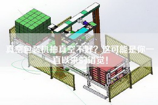 真空包裝機抽真空不好？這可能是你一直以來的錯覺！