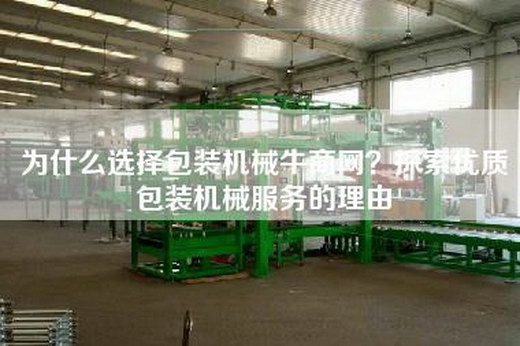 為什么選擇包裝機械牛商網？探索優質包裝機械服務的理由