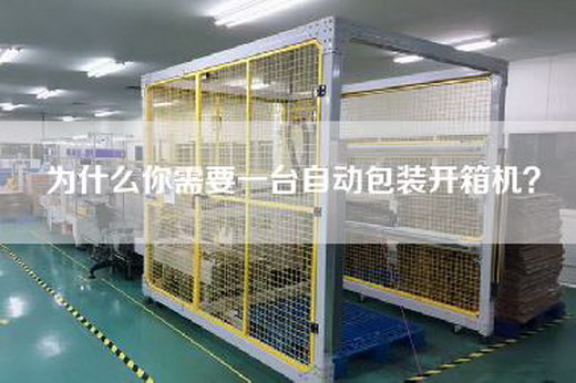 為什么你需要一臺自動包裝開箱機?