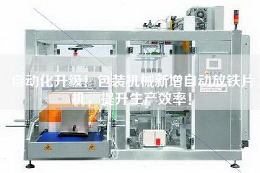 自動(dòng)化升級(jí)!包裝機(jī)械新增自動(dòng)放鐵片機(jī),提升生產(chǎn)效率!