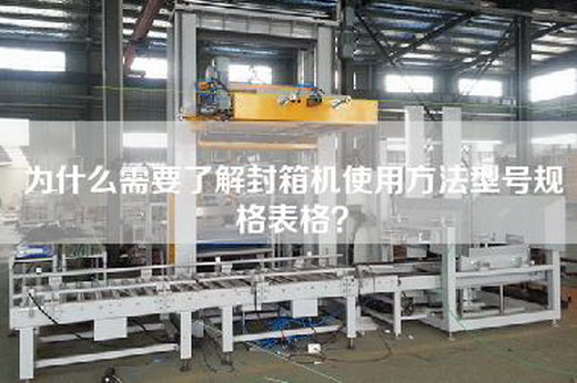 為什么需要了解封箱機使用方法型號規格表格？