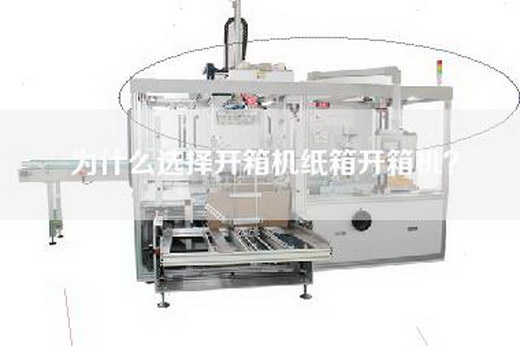 為什么選擇開箱機紙箱開箱機? 為什么選擇開箱機紙箱開箱機?