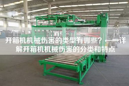 開箱機機械傷害的類型有哪些？——詳解開箱機機械傷害的分類和特點