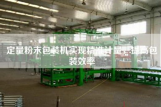 定量粉末包裝機實現精準計量，提高包裝效率