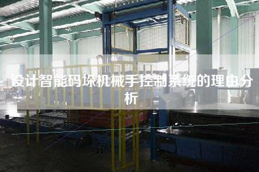 設計智能碼垛機械手控制系統的理由分析