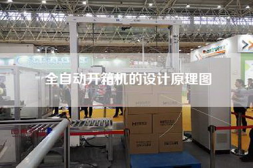 全自動開箱機的設計原理圖 全自動開箱機的設計原理圖