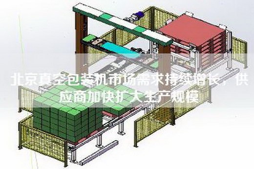 北京真空包裝機市場需求持續增長，供應商加快擴大生產規模