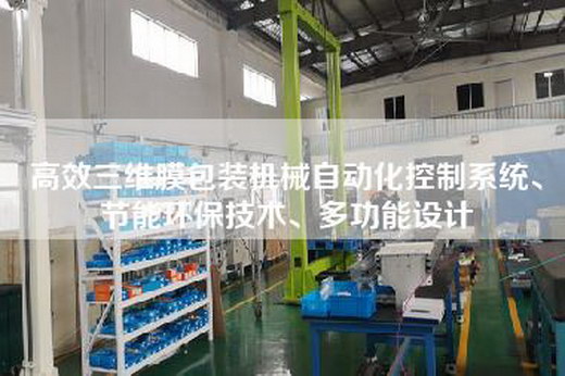 高效三維膜包裝機械自動化控制系統、節能環保技術、多功能設計 高效三維膜包裝機械自動化控制系統、節能環保技術、多功能設計