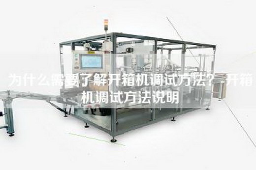 為什么需要了解開箱機調試方法？-開箱機調試方法說明