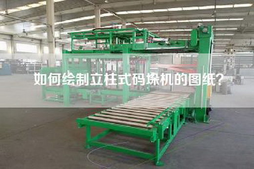 如何繪制立柱式碼垛機的圖紙？