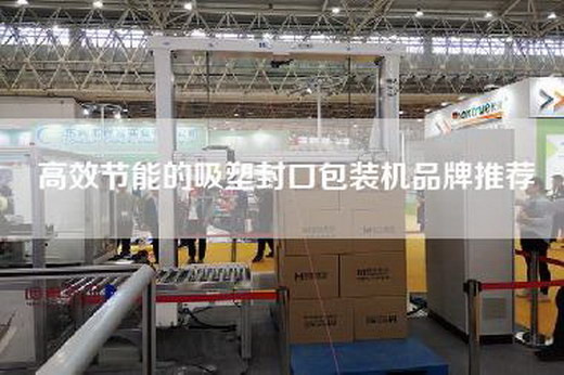 高效節(jié)能的吸塑封口包裝機(jī)品牌推薦