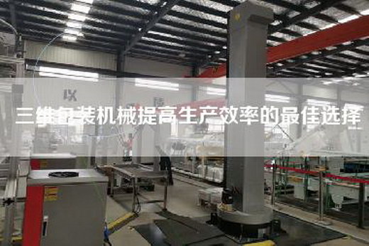 三維包裝機械提高生產效率的最佳選擇