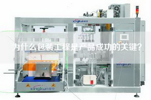 為什么包裝工程是產(chǎn)品成功的關(guān)鍵？