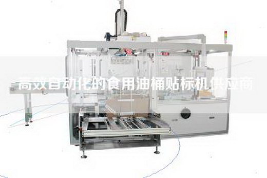 高效自動化的食用油桶貼標機供應商