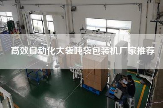 高效自動化大袋噸袋包裝機廠家推薦
