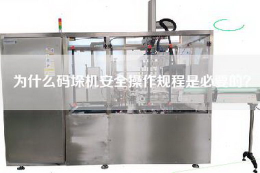 為什么碼垛機安全操作規程是必要的? 為什么碼垛機安全操作規程是必要的?