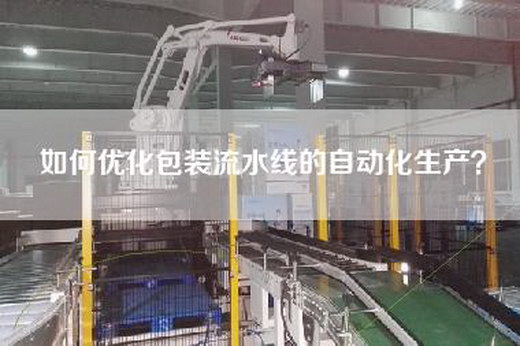 如何優化包裝流水線的自動化生產? 如何優化包裝流水線的自動化生產?