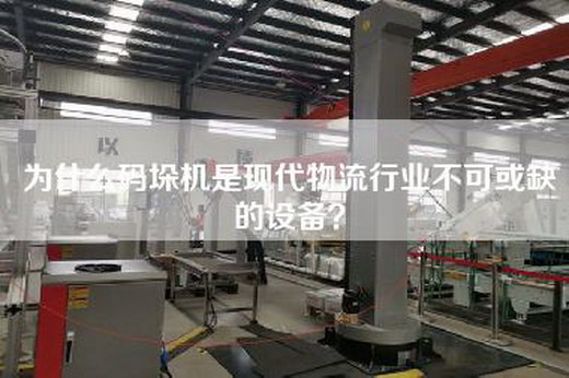 為什么碼垛機是現代物流行業不可或缺的設備？