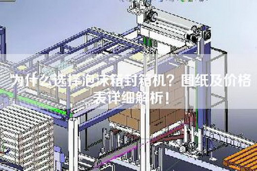 為什么選擇泡沫箱封箱機(jī)？圖紙及價(jià)格表詳細(xì)解析！