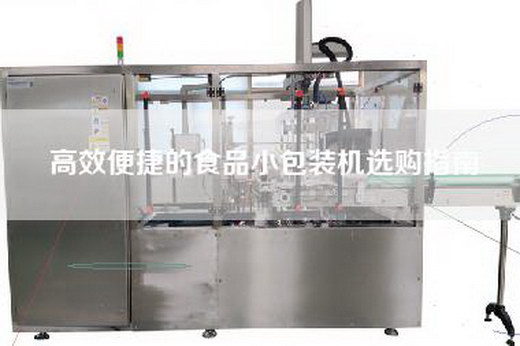 高效便捷的食品小包裝機選購指南