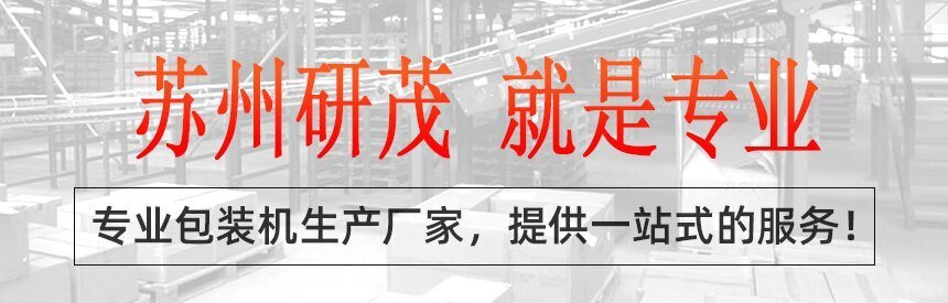 研茂包裝機生產廠家一站式包裝設備服務