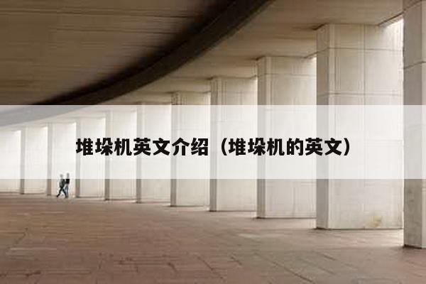 堆垛機(jī)英文介紹(堆垛機(jī)的英文)