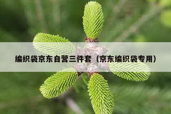 編織袋京東自營三件套(京東編織袋專用)