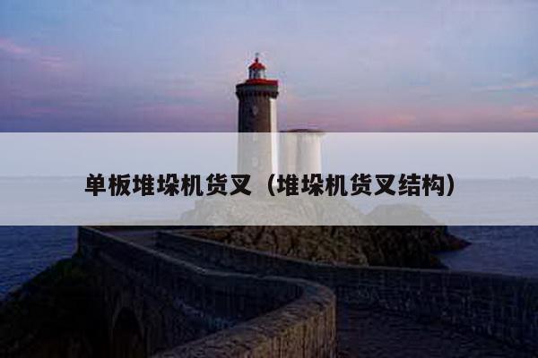 單板堆垛機貨叉(堆垛機貨叉結構)