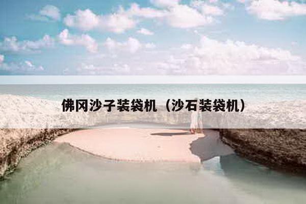 佛岡沙子裝袋機(沙石裝袋機)