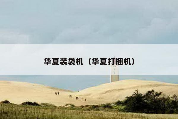 華夏裝袋機(jī)(華夏打捆機(jī))