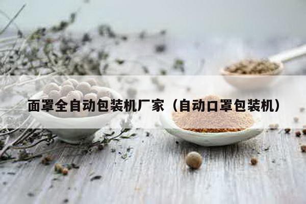 面罩全自動包裝機廠家(自動口罩包裝機)