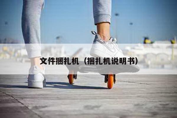 文件捆扎機(jī)(捆扎機(jī)說明書)