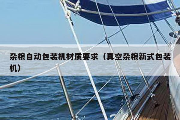 雜糧自動包裝機材質(zhì)要求(真空雜糧新式包裝機)